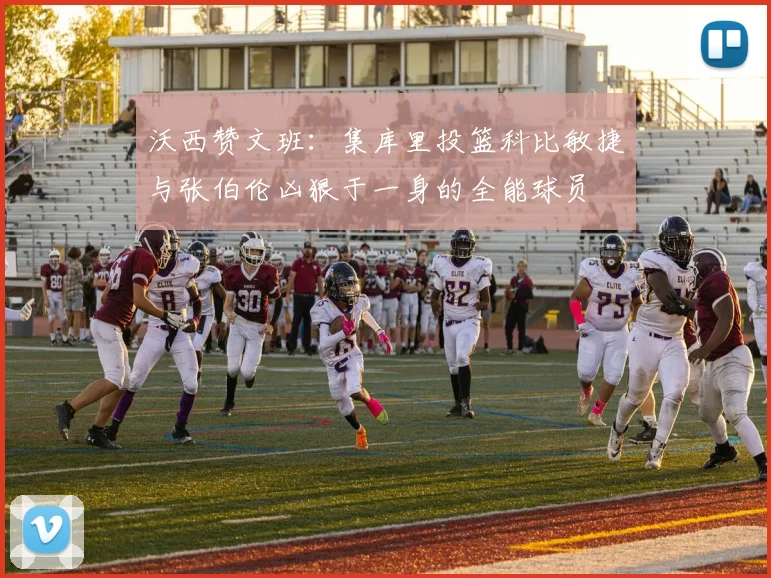 沃西赞文班：集库里投篮科比敏捷与张伯伦凶狠于一身的全能球员