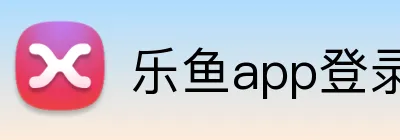 乐鱼app登录入口 logo